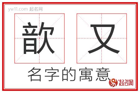 又名字意思|又字取名寓意